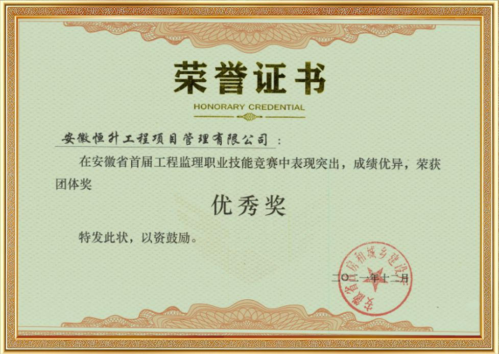 安徽省首屆工程監(jiān)理職業(yè)技能競賽團(tuán)體優(yōu)秀獎