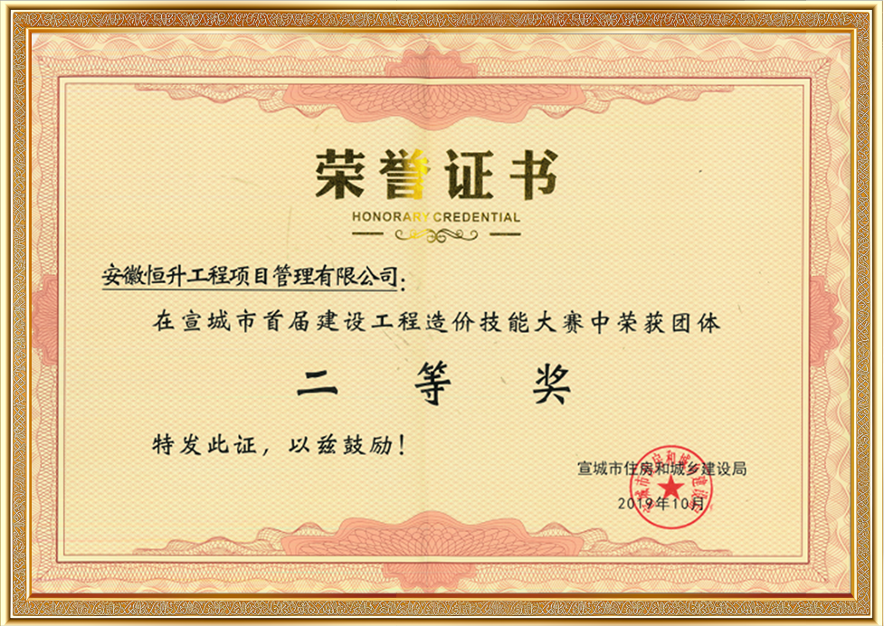 宣城市首屆建設(shè)工程造價技能大賽團(tuán)體二等獎