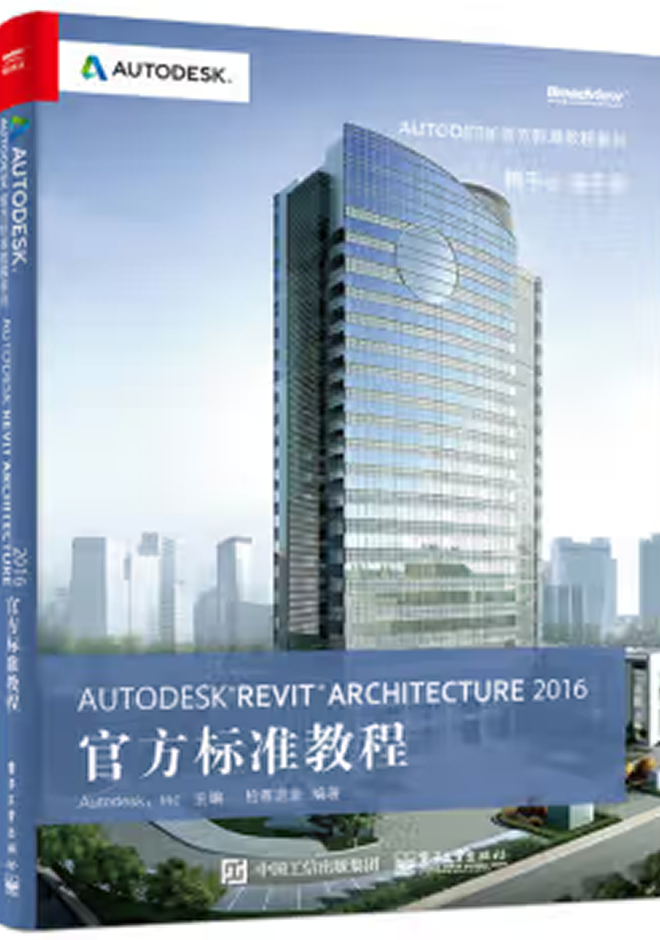 Autodesk官方教程 Autodesk Revit Architecture 2016官方標準教程