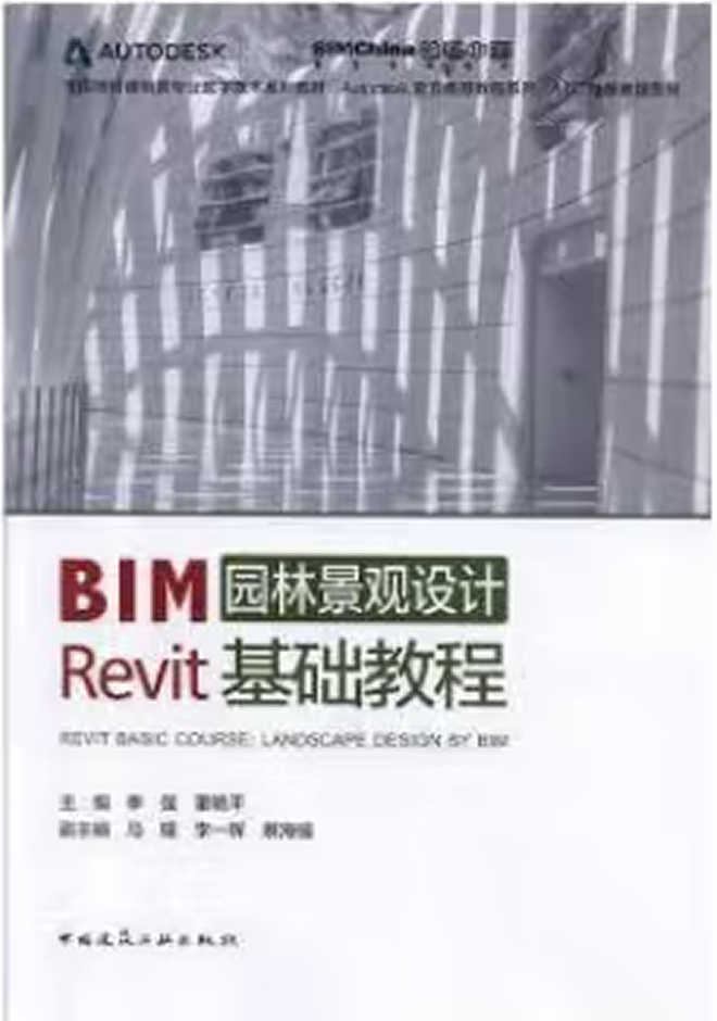 全國高校建筑類專業(yè)數(shù)字技術(shù)系列教材(1+X證書BIM教材) BIM園林景觀設(shè)計(jì)Revit基礎(chǔ)教程