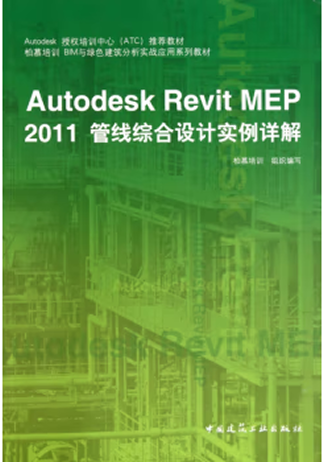 Autodesk官方教程 Autodesk Revit MEP 2011管線綜合設計實例詳解