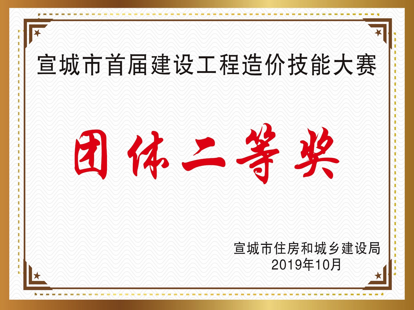 宣城市首屆建設(shè)工程造價技能大賽“團(tuán)體二等獎”