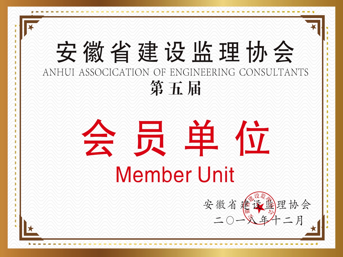 安徽省建設監(jiān)理協(xié)會《第五屆》“會員單位”