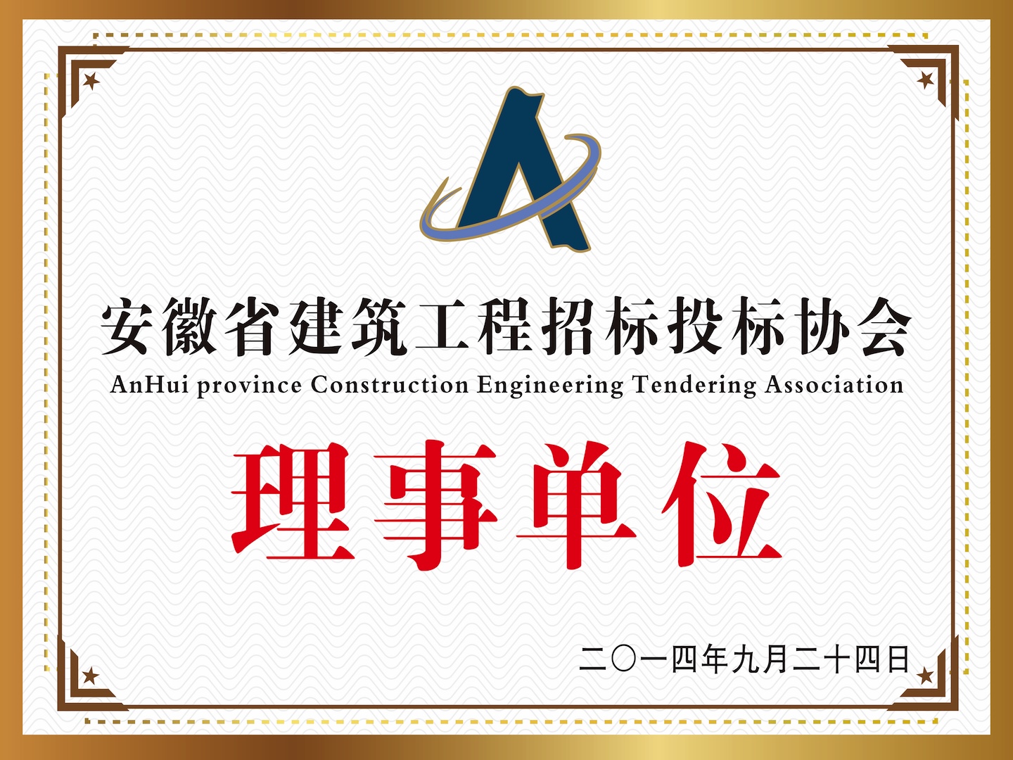 安徽省建筑工程招標投標會“理事單位”