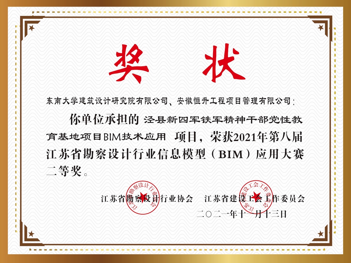 2021年第八屆江蘇省勘察設(shè)計行業(yè)信息模型(BIM)應(yīng)用大賽二等獎