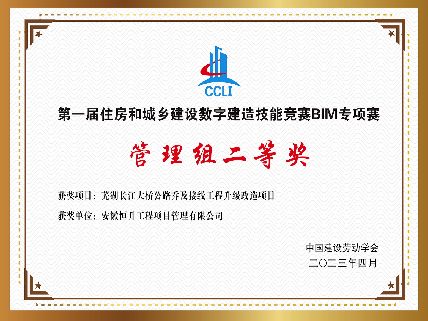 數(shù)字建造技能競賽BIM專項賽二等獎