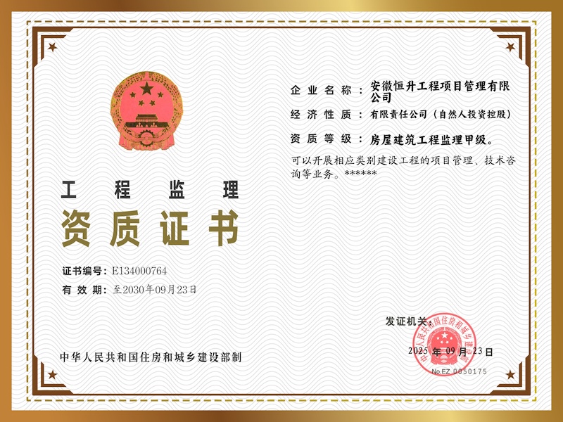 工程監(jiān)理資質(zhì)證書