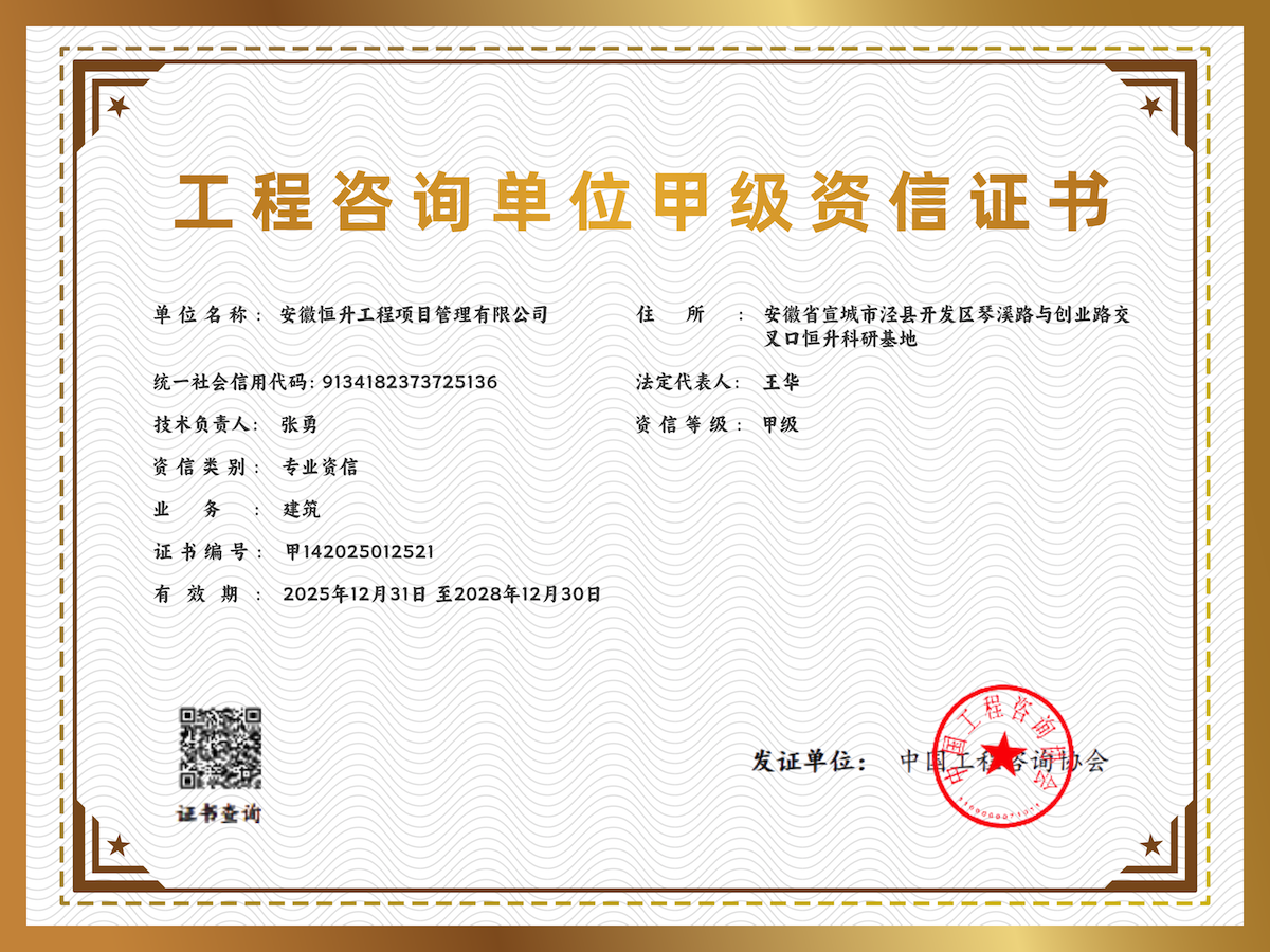 工程咨詢單位資信證書